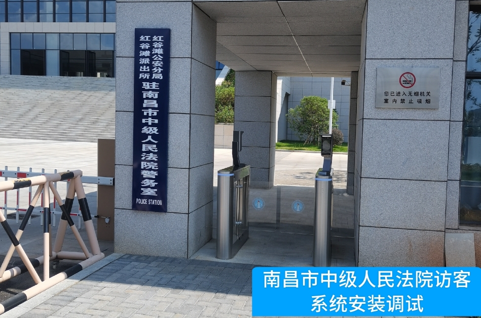 南昌市中级人民法院部署皇朝国际皇朝访客管理系统，提升法院安全管理与服务水